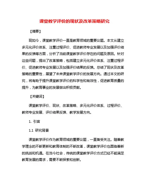 课堂教学评价的现状及改革策略研究