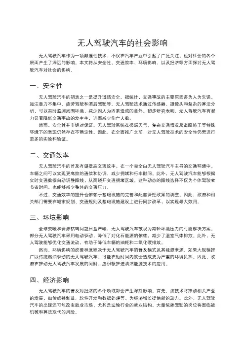 无人驾驶汽车的社会影响