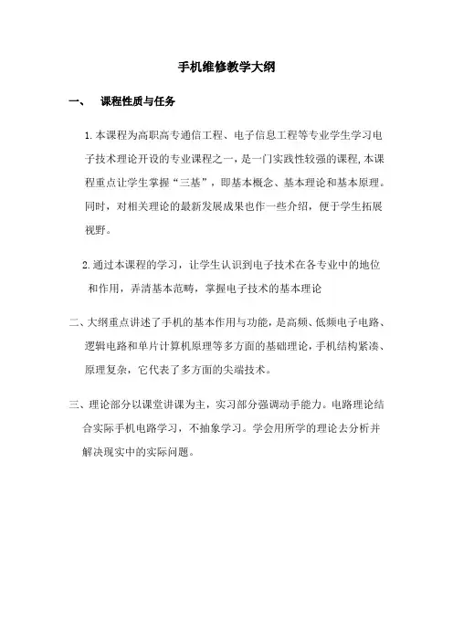 手机维修教学大纲