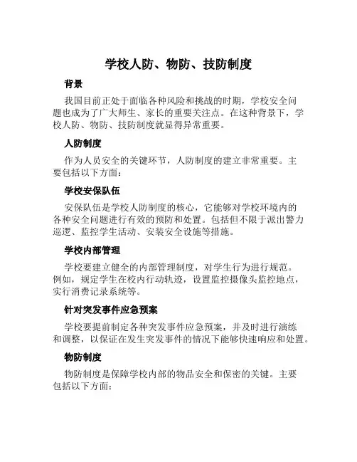 学校人防、物防、技防制度