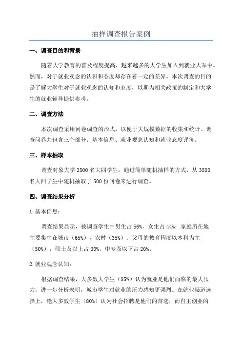 抽样调查报告案例