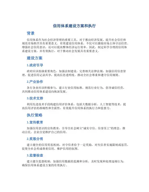 信用体系建设方案和执行!