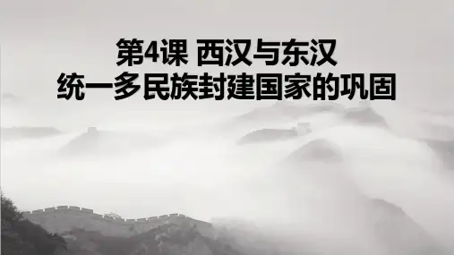 历史统编版(2019)必修中外历史纲要上册第4课西汉与东汉——统一多民族封建国家巩固(30张ppt)