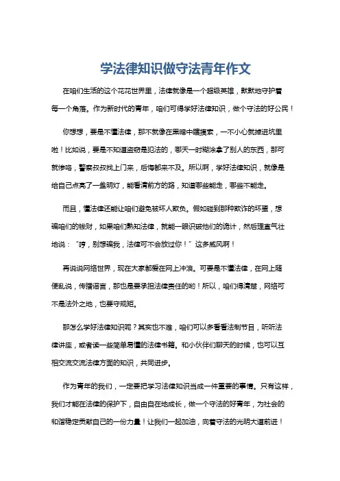 学法律知识做守法青年作文