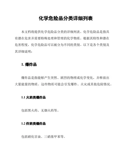 化学危险品分类详细列表