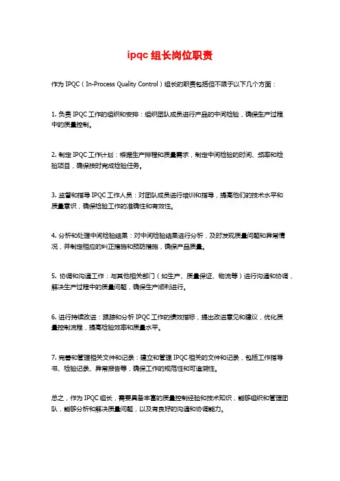 ipqc组长岗位职责
