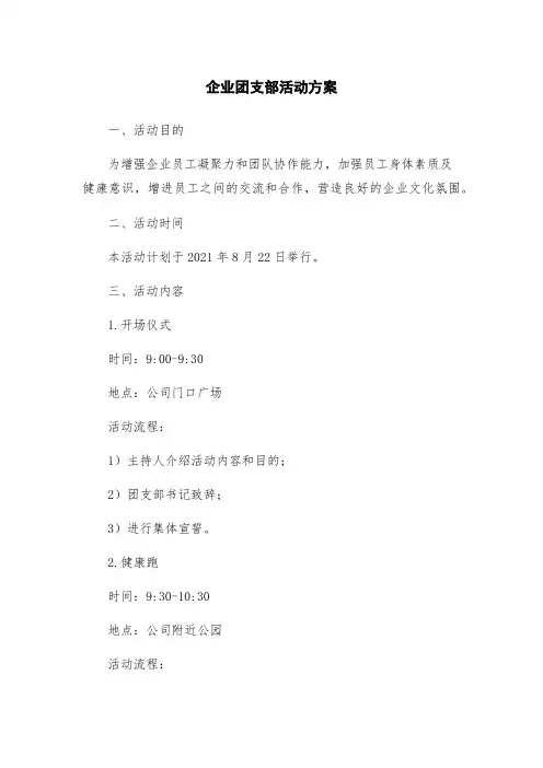 企业团支部活动方案