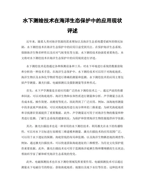 水下测绘技术在海洋生态保护中的应用现状评述