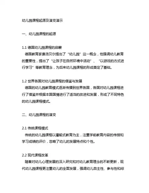 幼儿园课程起源及演变演示 幼儿园课程