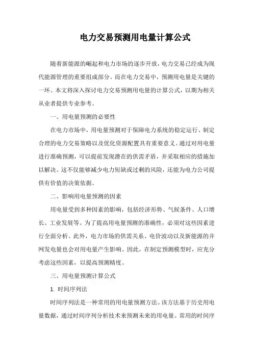 电力交易预测用电量计算公式