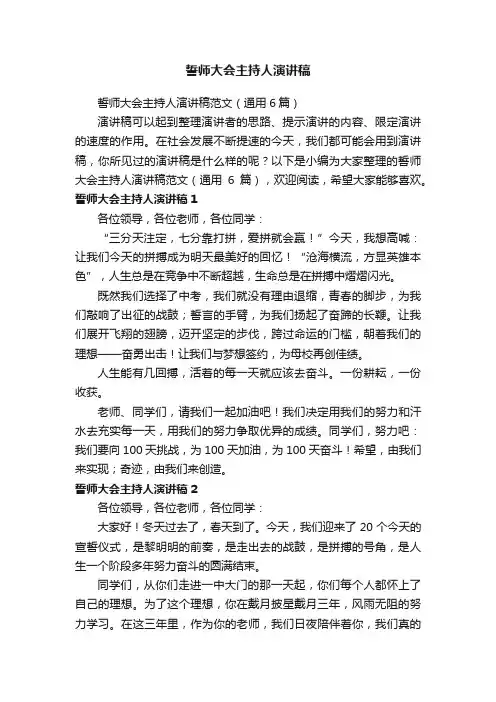 誓师大会主持人演讲稿范文（通用6篇）