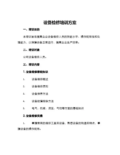 设备检修培训方案