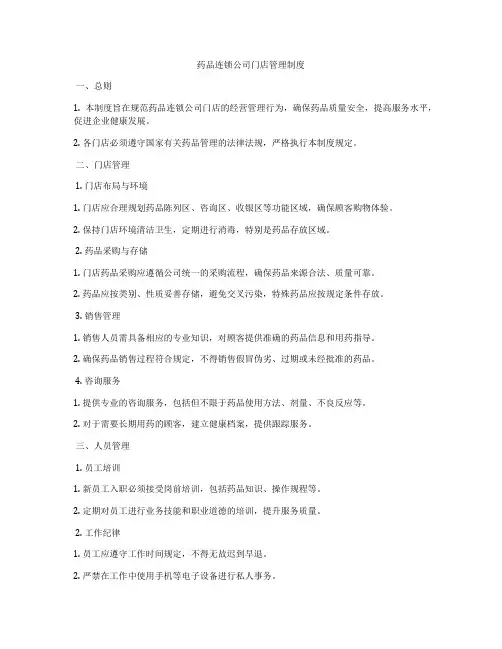 药品连锁公司门店管理制度