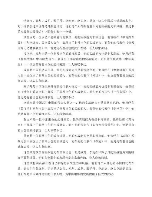 洪金宝,元彪,成龙,甄子丹,李连杰,赵文卓,吴京,他们的实战能力排名如何？