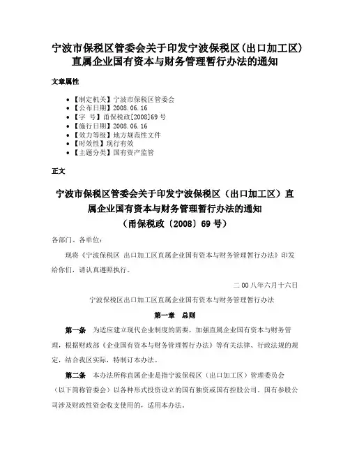 宁波市保税区管委会关于印发宁波保税区(出口加工区)直属企业国有资本与财务管理暂行办法的通知