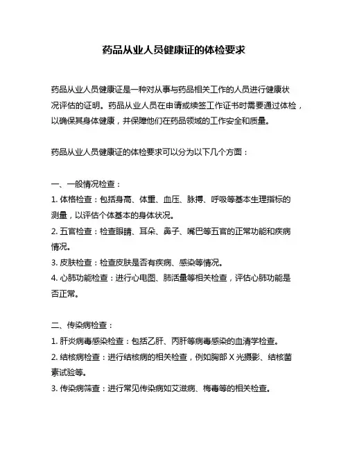 药品从业人员健康证的体检要求