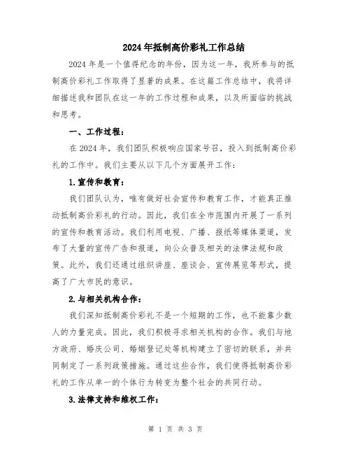 2024年抵制高价彩礼工作总结