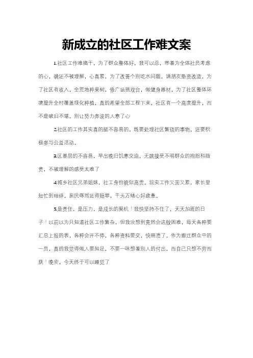 新成立的社区工作难文案