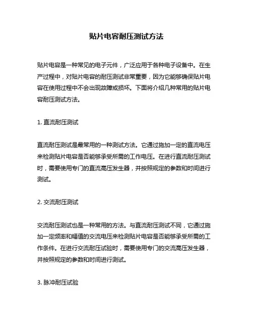 贴片电容耐压测试方法