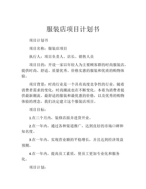 服装店项目计划书