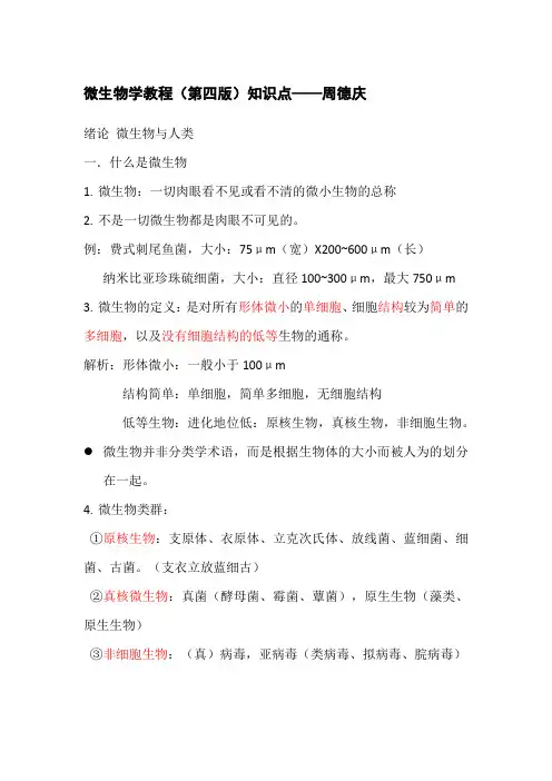 微生物学教程 DOCX 文档(一)