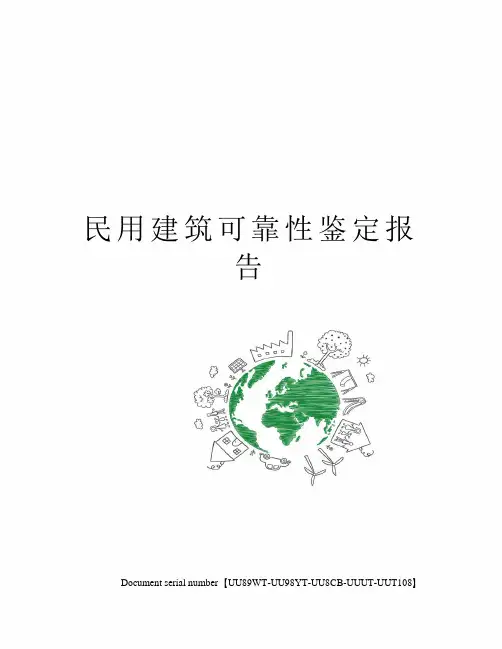 民用建筑可靠性鉴定报告