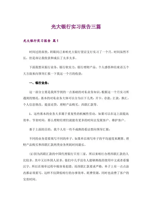 光大银行实习报告三篇