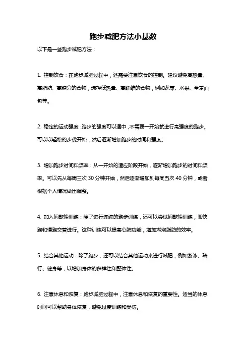 跑步减肥方法小基数