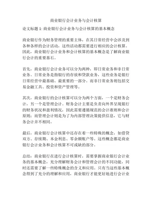 商业银行会计业务与会计核算