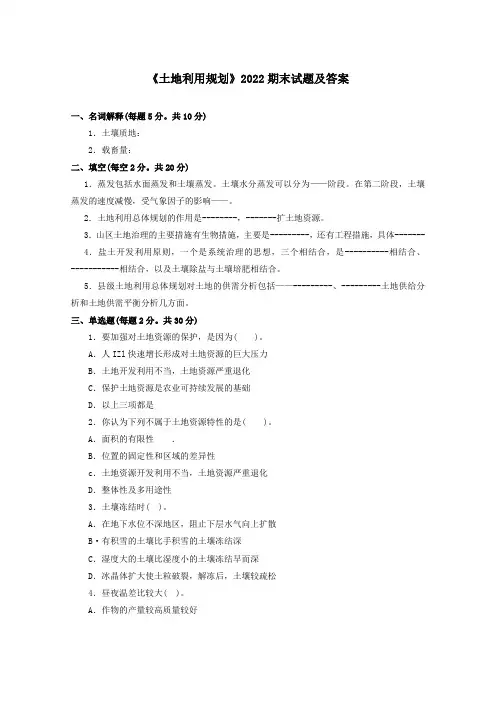 《土地利用规划》2022期末试题及答案