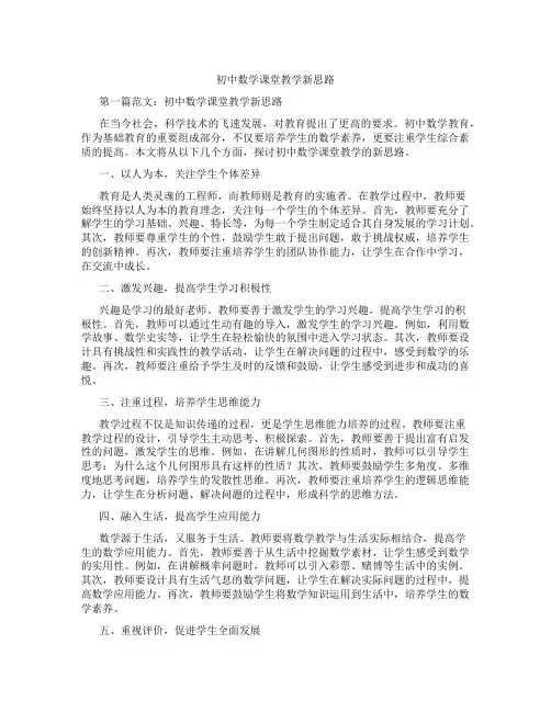 初中数学课堂教学新思路(含学习方法技巧、例题示范教学方法)