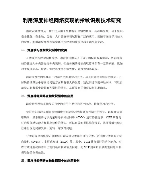 利用深度神经网络实现的指纹识别技术研究