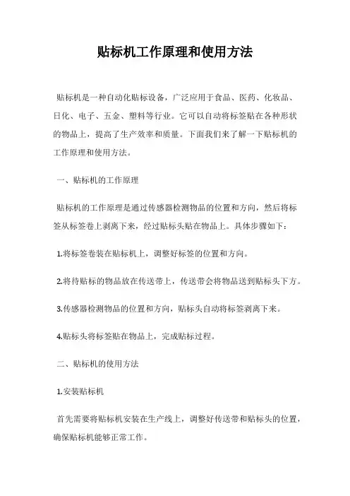 贴标机工作原理和使用方法