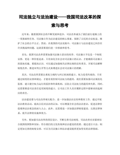 司法独立与法治建设——我国司法改革的探索与思考