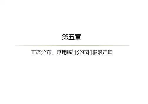 正态分布、常用统计分布和极限定理