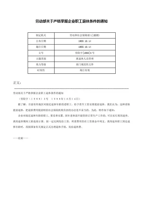劳动部关于严格掌握企业职工退休条件的通知-劳险字[1988]3号