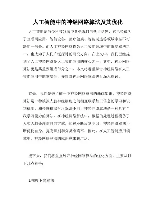 人工智能中的神经网络算法及其优化