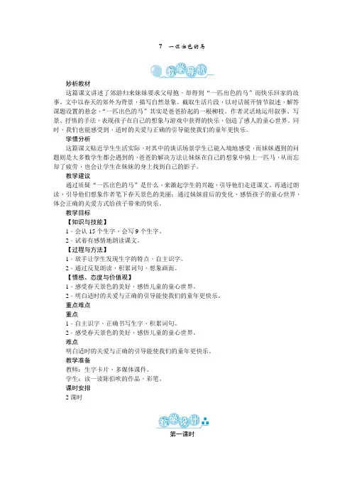 人教部编版二年级语文下册第7课《一匹出色的马》精品教案