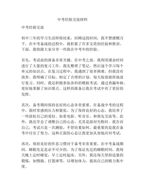 中考经验交流材料