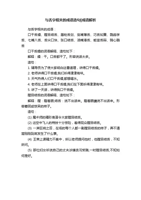 与舌字相关的成语造句成语解析