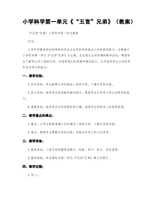 小学科学第一单元《“五官”兄弟》(教案)