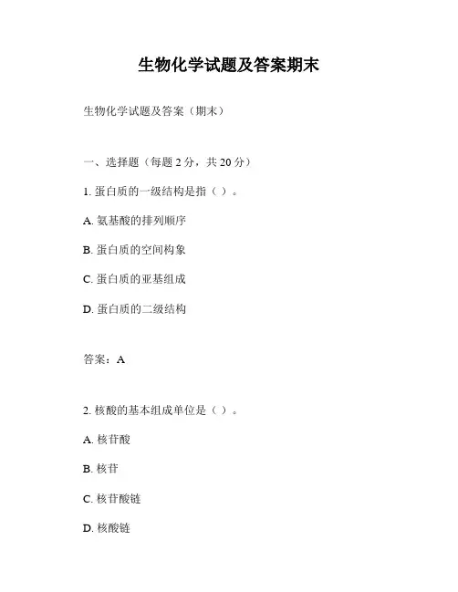 生物化学试题及答案期末