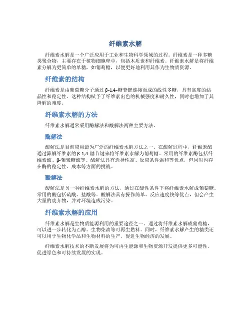 纤维素水解