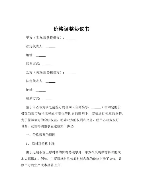 价格调整协议书