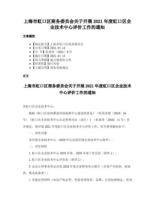 上海市虹口区商务委员会关于开展2021年度虹口区企业技术中心评价工作的通知