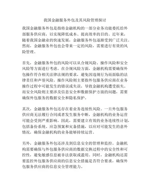 我国金融服务外包及其风险管理探讨