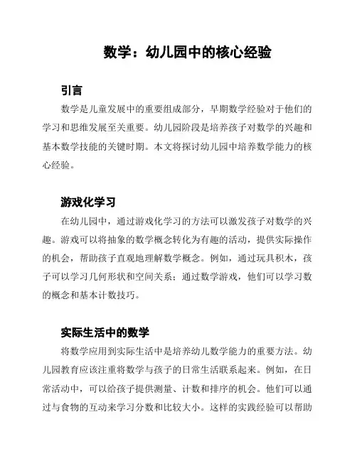 数学：幼儿园中的核心经验