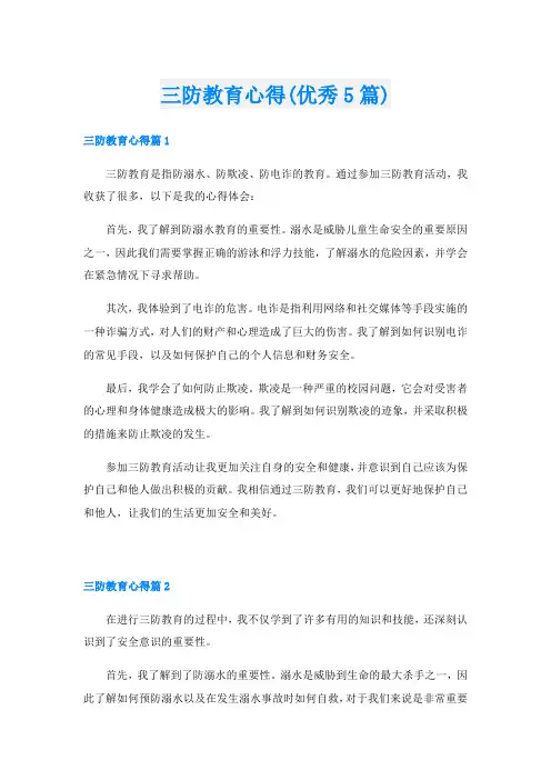 三防教育心得(优秀5篇)