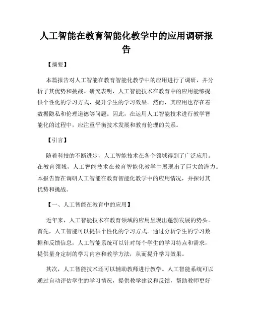 人工智能在教育智能化教学中的应用调研报告