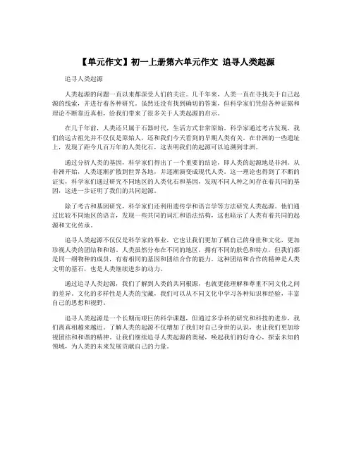 【单元作文】初一上册第六单元作文 追寻人类起源
